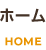 ホーム