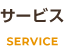 サービス