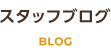 スタッフブログ