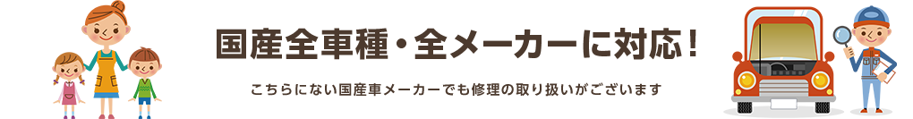 国産全車種・全メーカーに対応！こちらにない国産車メーカーでも修理の取り扱いがございます